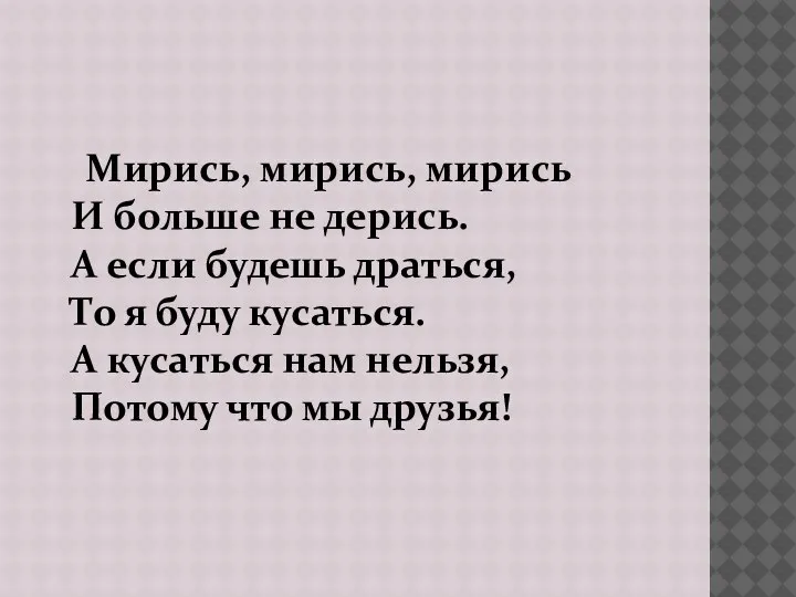 Мирись, мирись, мирись И больше не дерись. А если будешь драться, То