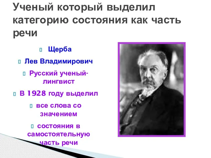 Щерба Лев Владимирович Русский ученый-лингвист В 1928 году выделил все слова со