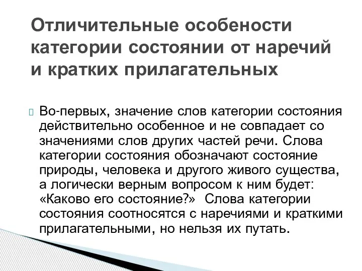 Во-первых, значение слов категории состояния действительно особенное и не совпадает со значениями