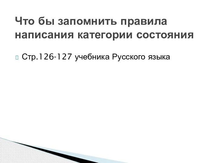 Стр.126-127 учебника Русского языка Что бы запомнить правила написания категории состояния