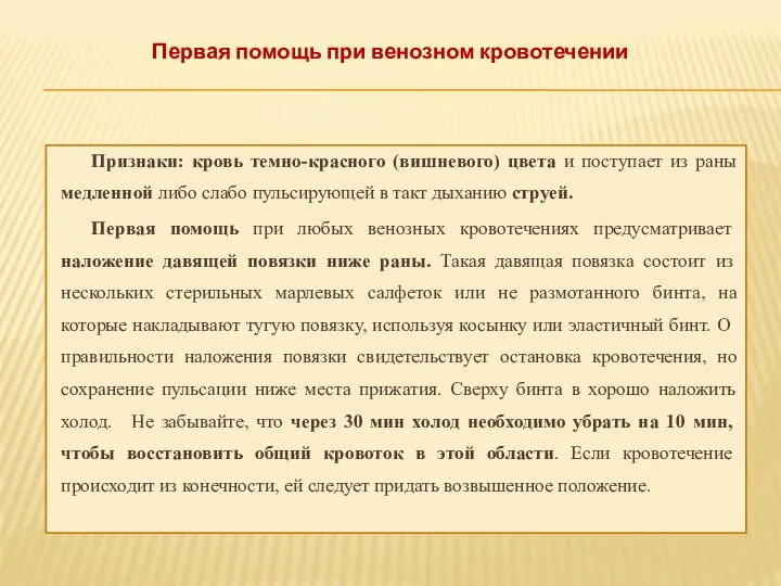 Признаки: кровь темно-красного (вишневого) цвета и поступает из раны медленной либо слабо