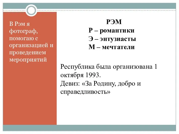 В Рэм я фотограф, помогаю с организацией и проведением мероприятий РЭМ Р