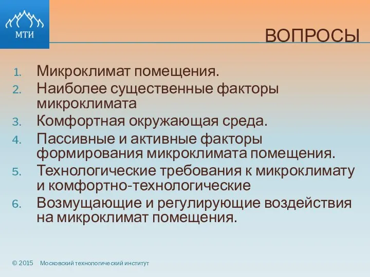 ВОПРОСЫ Микроклимат помещения. Наиболее существенные факторы микроклимата Комфортная окружающая среда. Пассивные и