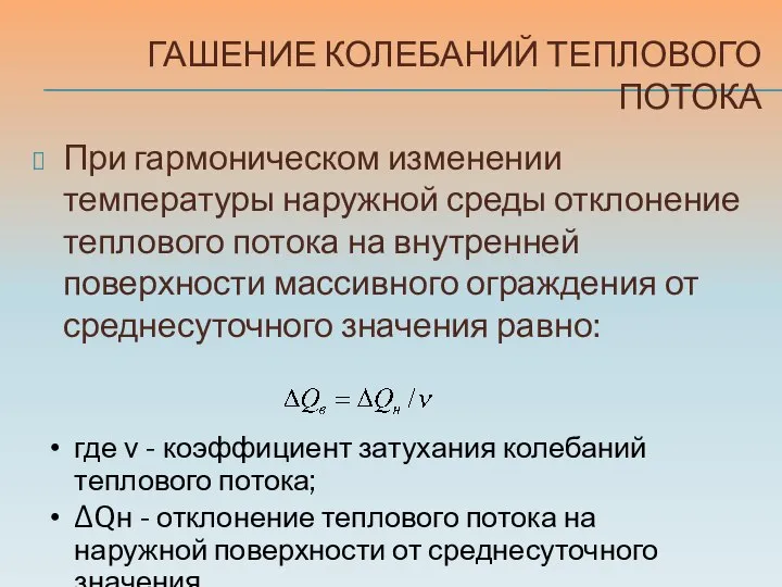 ГАШЕНИЕ КОЛЕБАНИЙ ТЕПЛОВОГО ПОТОКА При гармоническом изменении температуры наружной среды отклонение теплового