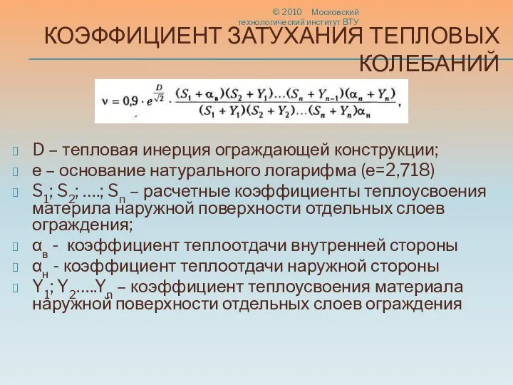 КОЭФФИЦИЕНТ ЗАТУХАНИЯ ТЕПЛОВЫХ КОЛЕБАНИЙ © 2010 Московский технологический институт ВТУ D –