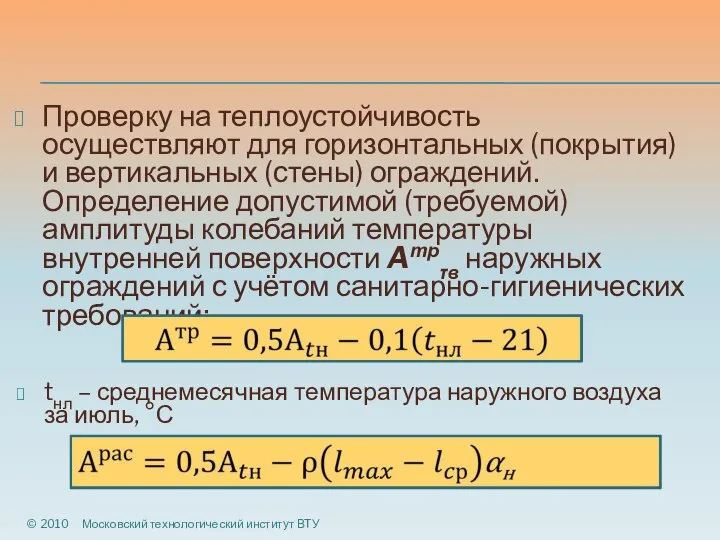 Проверку на теплоустойчивость осуществляют для горизонтальных (покрытия) и вертикальных (стены) ограждений. Определение