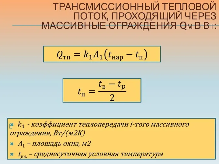 ТРАНСМИССИОННЫЙ ТЕПЛОВОЙ ПОТОК, ПРОХОДЯЩИЙ ЧЕРЕЗ МАССИВНЫЕ ОГРАЖДЕНИЯ QM В ВТ: