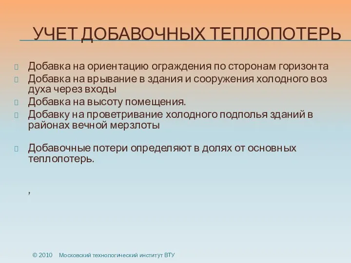 УЧЕТ ДОБАВОЧНЫХ ТЕПЛОПОТЕРЬ Добавка на ориентацию ограждения по сторонам горизонта Добавка на