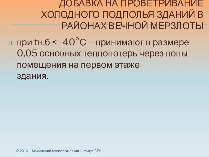 ДОБАВКА НА ПРОВЕТРИВАНИЕ ХОЛОДНОГО ПОДПОЛЬЯ ЗДАНИЙ В РАЙОНАХ ВЕЧНОЙ МЕРЗЛОТЫ при tн.б