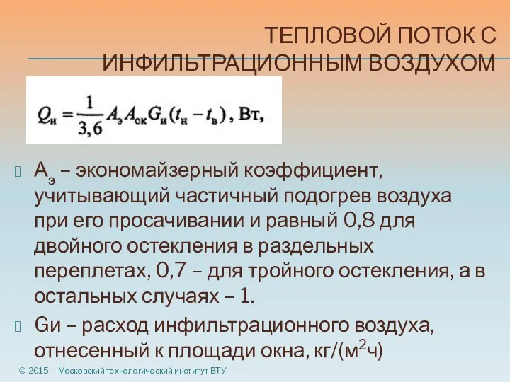 ТЕПЛОВОЙ ПОТОК С ИНФИЛЬТРАЦИОННЫМ ВОЗДУХОМ Аэ – экономайзерный коэффициент, учитывающий частичный подогрев