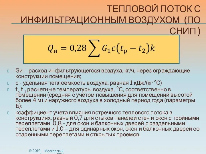 ТЕПЛОВОЙ ПОТОК С ИНФИЛЬТРАЦИОННЫМ ВОЗДУХОМ (ПО СНИП ) Gи - расход инфильтрующегося