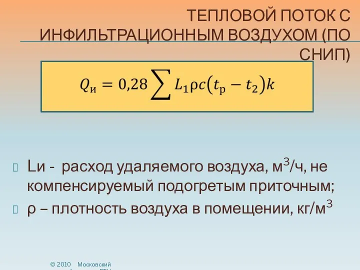 ТЕПЛОВОЙ ПОТОК С ИНФИЛЬТРАЦИОННЫМ ВОЗДУХОМ (ПО СНИП) Lи - расход удаляемого воздуха,