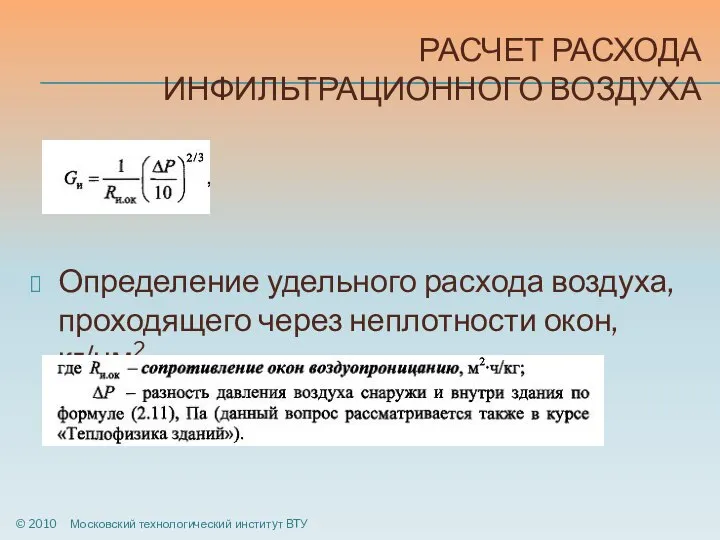 РАСЧЕТ РАСХОДА ИНФИЛЬТРАЦИОННОГО ВОЗДУХА Определение удельного расхода воздуха, проходящего через неплотности окон,