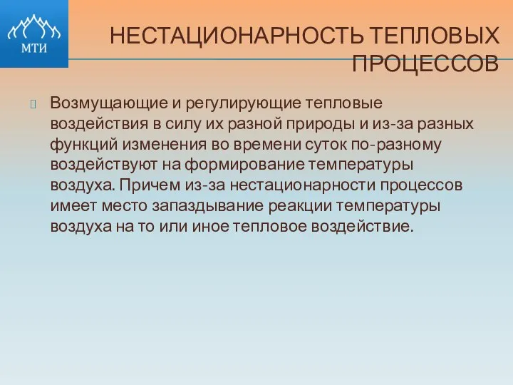 НЕСТАЦИОНАРНОСТЬ ТЕПЛОВЫХ ПРОЦЕССОВ Возмущающие и регулирующие тепловые воздействия в силу их разной