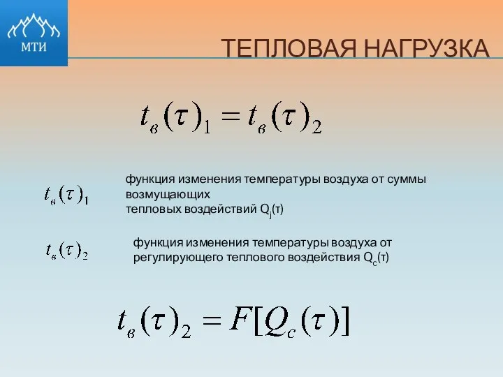 ТЕПЛОВАЯ НАГРУЗКА функция изменения температуры воздуха от суммы возмущающих тепловых воздействий Qj(τ)