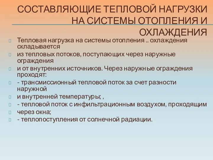 СОСТАВЛЯЮЩИЕ ТЕПЛОВОЙ НАГРУЗКИ НА СИСТЕМЫ ОТОПЛЕНИЯ И ОХЛАЖДЕНИЯ Тепловая нагрузка на системы