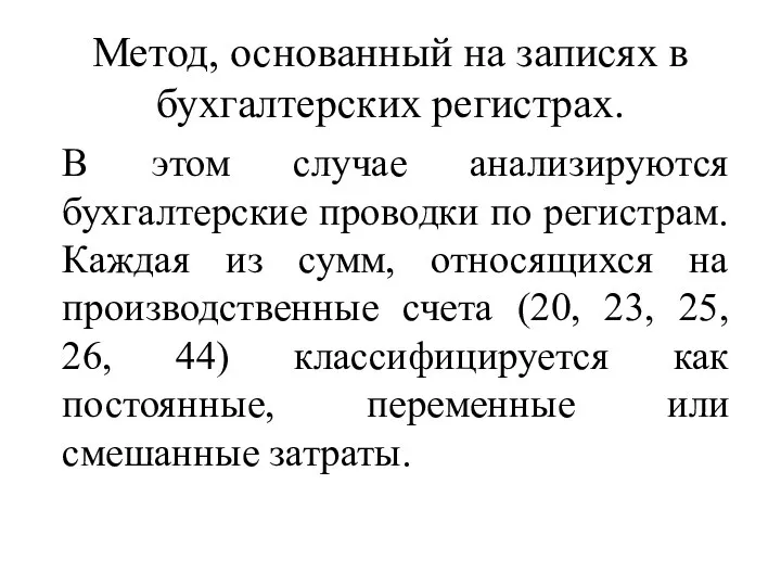 Метод, основанный на записях в бухгалтерских регистрах. В этом случае анализируются бухгалтерские