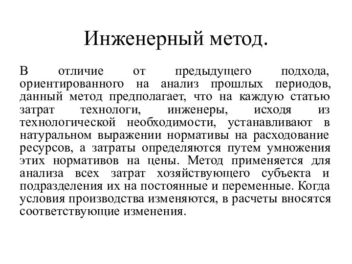 Инженерный метод. В отличие от предыдущего подхода, ориентированного на анализ прошлых периодов,