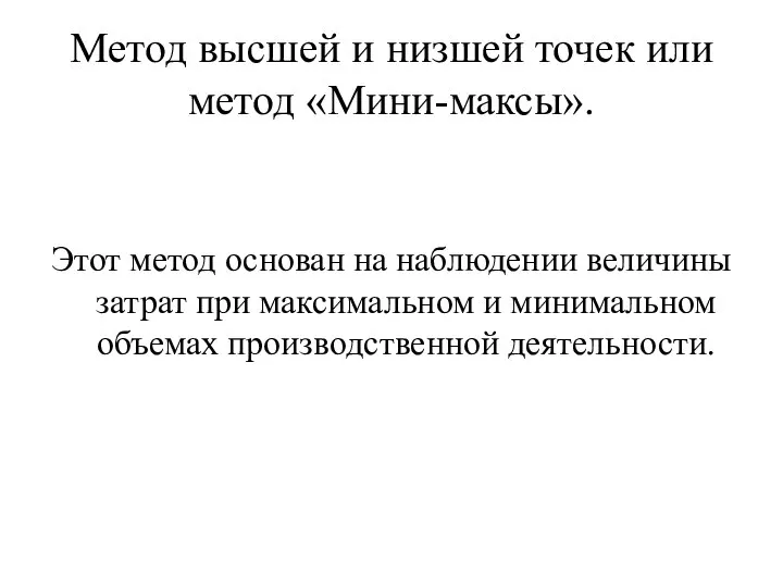 Метод высшей и низшей точек или метод «Мини-максы». Этот метод основан на