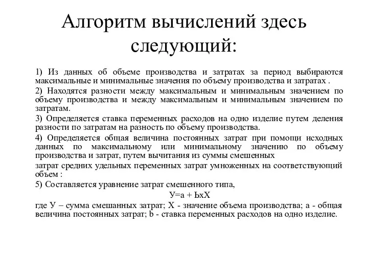 Алгоритм вычислений здесь следующий: 1) Из данных об объеме производства и затратах