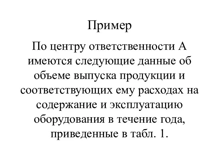 Пример По центру ответственности А имеются следующие данные об объеме выпуска продукции