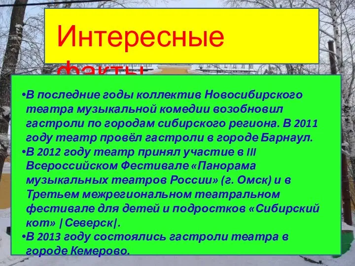 Интересные факты В последние годы коллектив Новосибирского театра музыкальной комедии возобновил гастроли