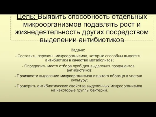 Цель: Выявить способность отдельных микроорганизмов подавлять рост и жизнедеятельность других посредством выделении