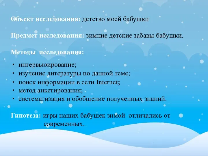 Объект исследования: детство моей бабушки Предмет исследования: зимние детские забавы бабушки. Методы