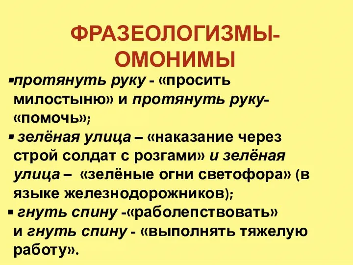 протянуть руку - «просить милостыню» и протянуть руку- «помочь»; зелёная улица –