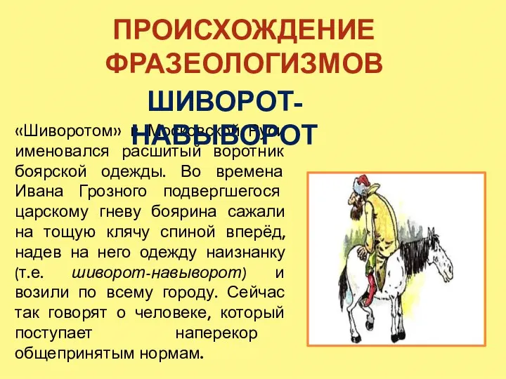 «Шиворотом» в Московской Руси именовался расшитый воротник боярской одежды. Во времена Ивана