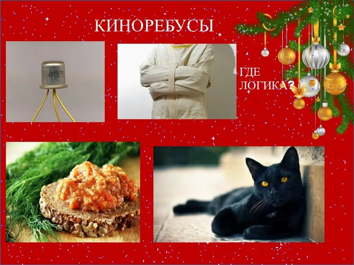 КИНОРЕБУСЫ ГДЕ ЛОГИКА?