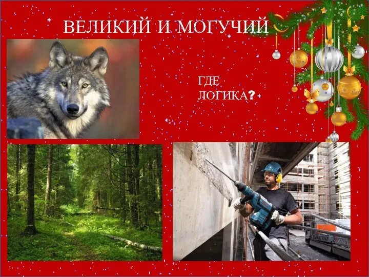 ГДЕ ЛОГИКА? ВЕЛИКИЙ И МОГУЧИЙ