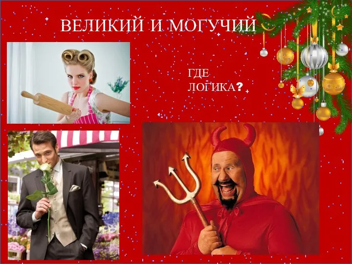 ГДЕ ЛОГИКА? ВЕЛИКИЙ И МОГУЧИЙ