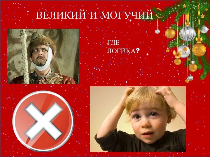 ГДЕ ЛОГИКА? ВЕЛИКИЙ И МОГУЧИЙ