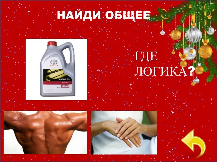 ГДЕ ЛОГИКА?