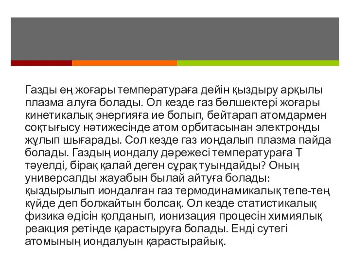 Газды ең жоғары температураға дейін қыздыру арқылы плазма алуға болады. Ол кезде