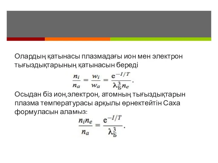 Олардың қатынасы плазмадағы ион мен электрон тығыздықтарының қатынасын береді Осыдан біз ион,электрон,