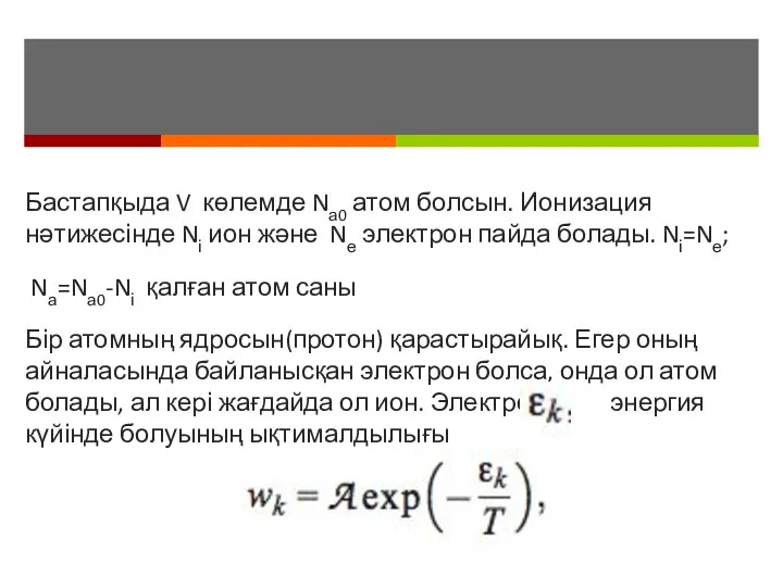 Бастапқыда V көлемде Nа0 атом болсын. Ионизация нәтижесінде Nі ион және Nе