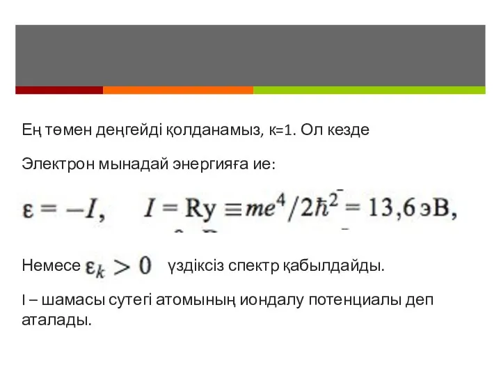 Ең төмен деңгейді қолданамыз, к=1. Ол кезде Электрон мынадай энергияға ие: Немесе