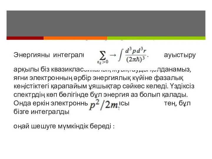 Энергияны интегралға ауыстыру арқылы біз квазиклассикалық жуықтауды қолданамыз, яғни электронның әрбір энергиялық