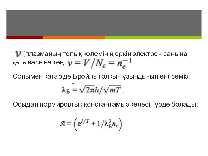 плазманың толық көлемінің еркін электрон санына қатынасына тең Сонымен қатар де Бройль