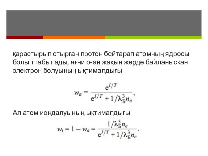 қарастырып отырған протон бейтарап атомның ядросы болып табылады, яғни оған жақын жерде