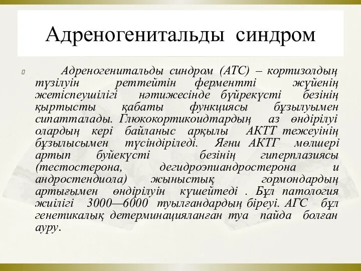 Адреногенитальды синдром Адреногенитальды синдром (АТС) – кортизолдың түзілуін реттейтін ферментті жүйенің жетіспеушілігі