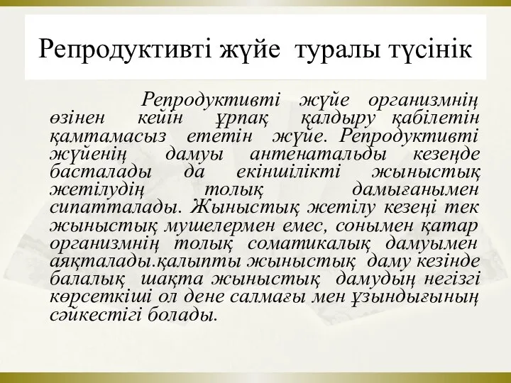 Репродуктивті жүйе туралы түсінік Репродуктивті жүйе организмнің өзінен кейін ұрпақ қалдыру қабілетін