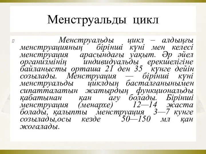 Менструальды цикл Менструальды цикл – алдыңғы менструацияның бірінші күні мен келесі менструация