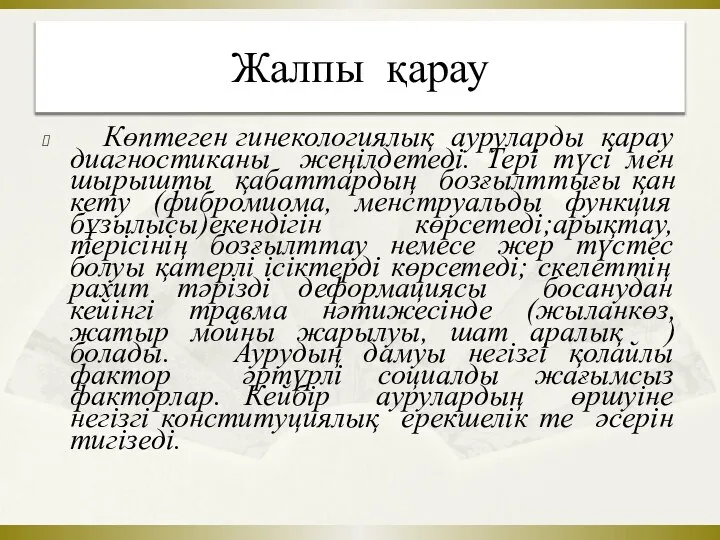 Жалпы қарау Көптеген гинекологиялық ауруларды қарау диагностиканы жеңілдетеді. Тері түсі мен шырышты