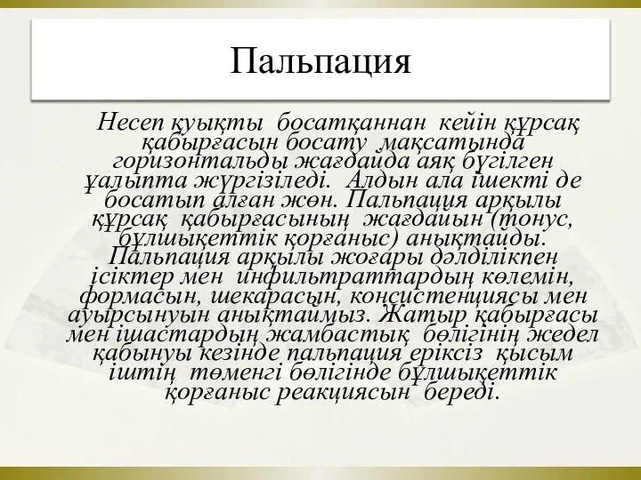 Пальпация Несеп қуықты босатқаннан кейін құрсақ қабырғасын босату мақсатында горизонтальды жағдайда аяқ