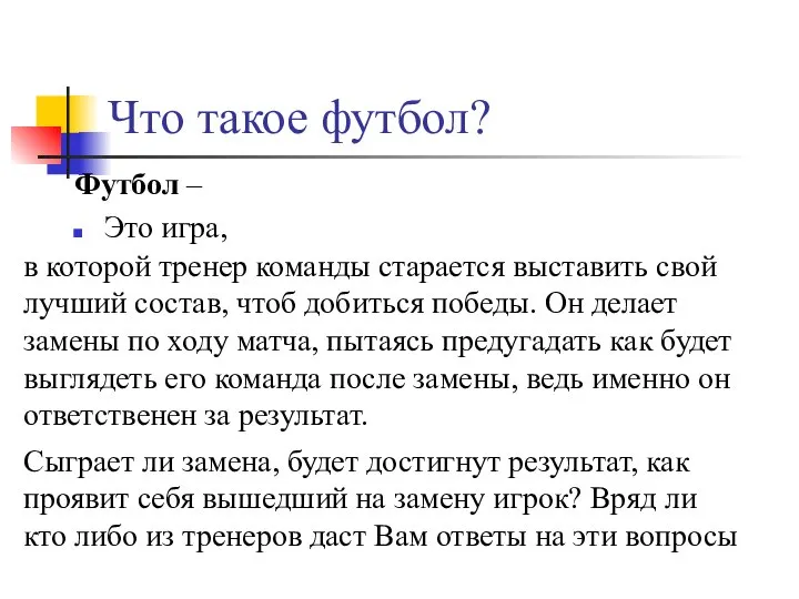 Что такое футбол? Футбол – Это игра, в которой тренер команды старается