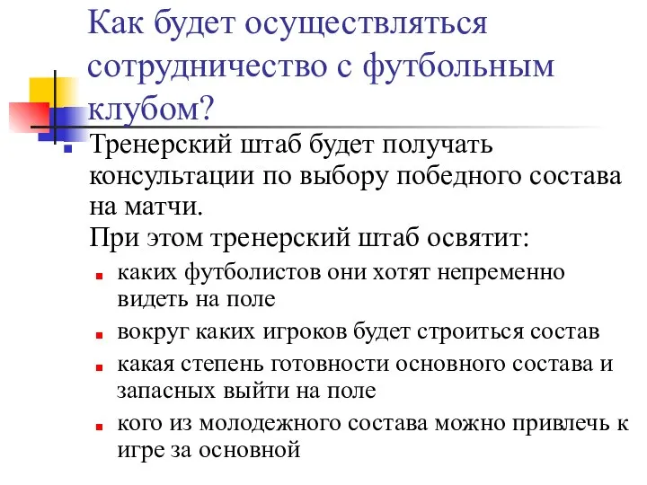 Как будет осуществляться сотрудничество с футбольным клубом? Тренерский штаб будет получать консультации