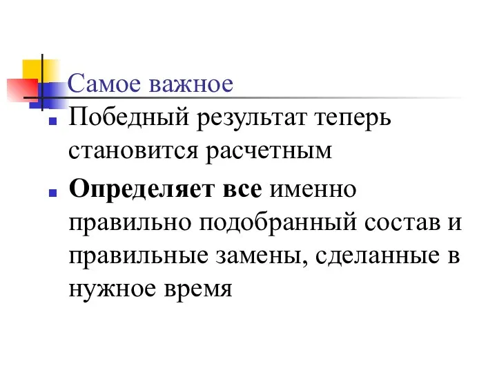 Самое важное Победный результат теперь становится расчетным Определяет все именно правильно подобранный